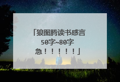 狼图腾读书感言 50字~80字 急！！！！！