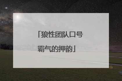 狼性团队口号霸气的押韵