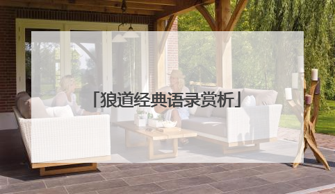 狼道经典语录赏析