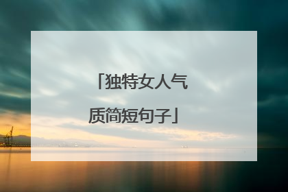 独特女人气质简短句子