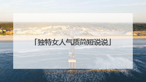 独特女人气质简短说说