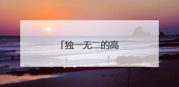 独一无二的高冷霸气说说