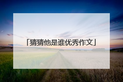 猜猜他是谁优秀作文