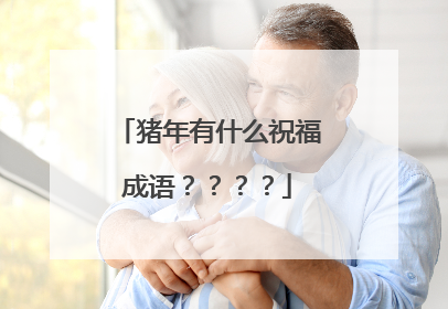 猪年有什么祝福成语????