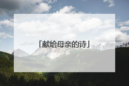 献给母亲的诗