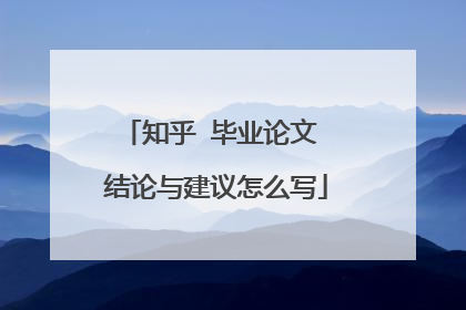 知乎 毕业论文 结论与建议怎么写