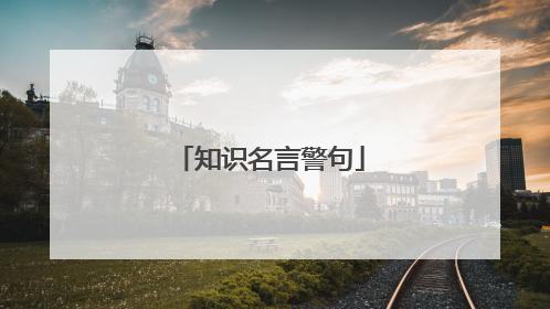 知识名言警句