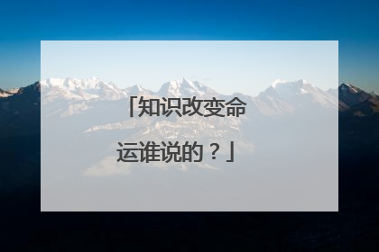 知识改变命运谁说的？