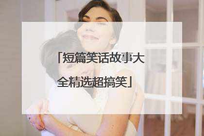 短篇笑话故事大全精选超搞笑