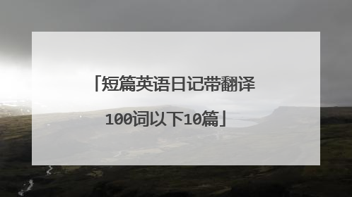 短篇英语日记带翻译100词以下10篇