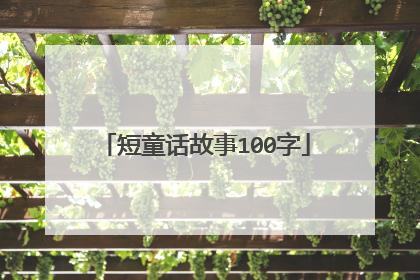 短童话故事100字