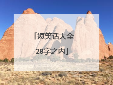 短笑话大全 20字之内