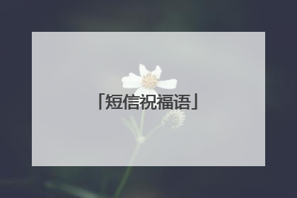 短信祝福语