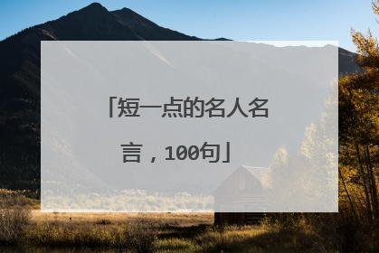 短一点的名人名言，100句