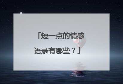 短一点的情感语录有哪些？