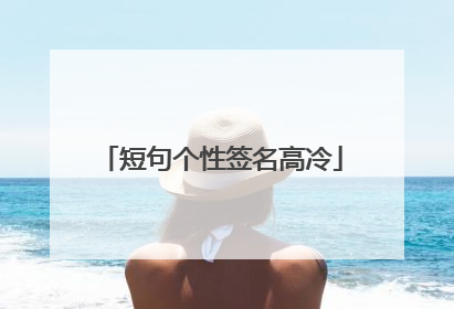 短句个性签名高冷