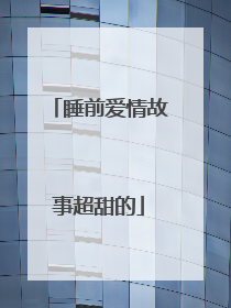 睡前爱情故事超甜的