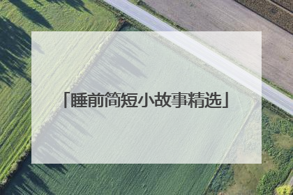 睡前简短小故事精选