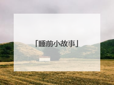 睡前小故事