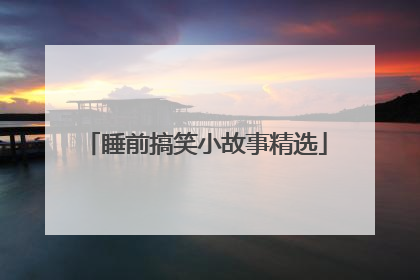 睡前搞笑小故事精选