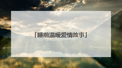 睡前温暖爱情故事