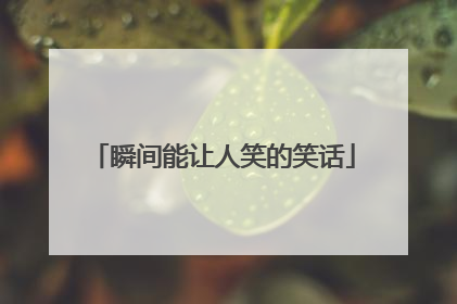 瞬间能让人笑的笑话