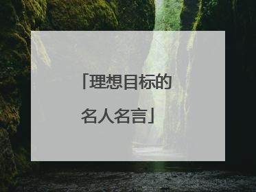 理想目标的名人名言