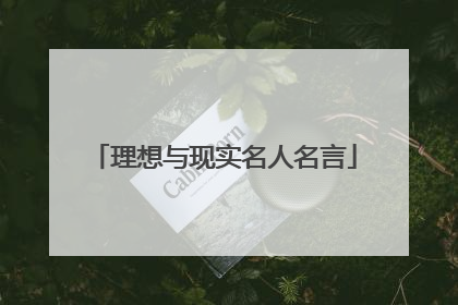 理想与现实名人名言