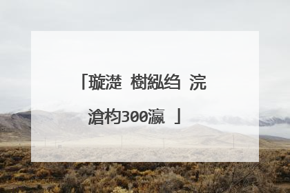 璇濋�樹紭绉�浣滄枃300瀛�