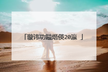 璇讳功鎰熸偀20瀛�