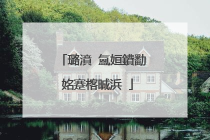璐濆�氳姮鐨勫姳蹇楁晠浜�