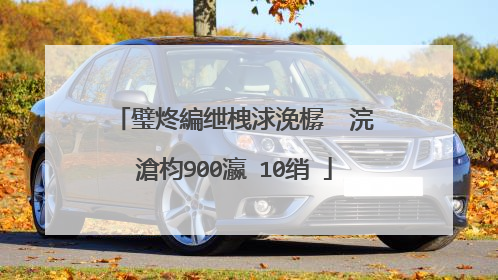 璧炵編绁栧浗浼樼��浣滄枃900瀛�10绡�