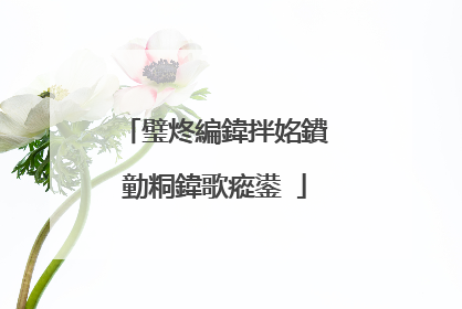 璧炵編鍏拌姳鐨勭粡鍏歌瘲鍙�