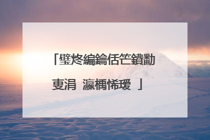 璧炵編鑰佸笀鐨勫叓涓�瀛楀悕瑷�