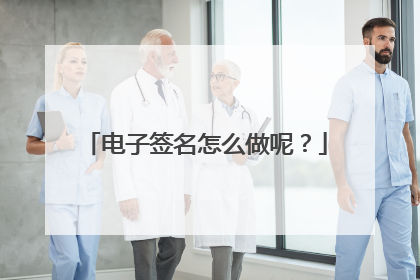 电子签名怎么做呢？