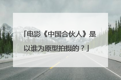 电影《中国合伙人》是以谁为原型拍摄的?