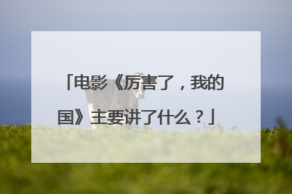 电影《厉害了，我的国》主要讲了什么？