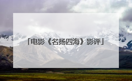 电影《名扬四海》影评