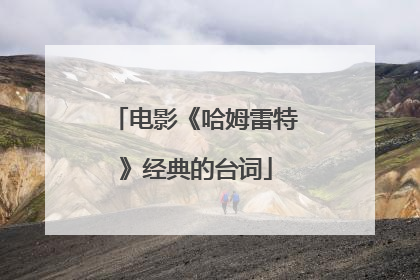 电影《哈姆雷特》经典的台词