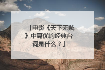 电影《天下无贼》中葛优的经典台词是什么？