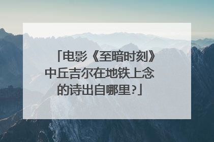 电影《至暗时刻》中丘吉尔在地铁上念的诗出自哪里?