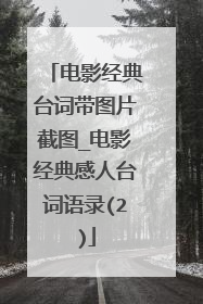 电影经典台词带图片截图_电影经典感人台词语录(2)