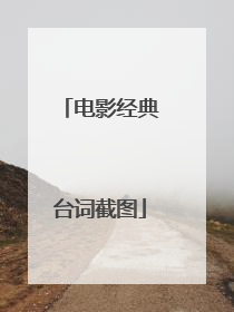 电影经典台词截图