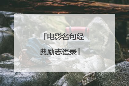 电影名句经典励志语录