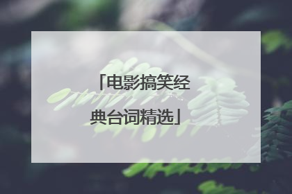 电影搞笑经典台词精选