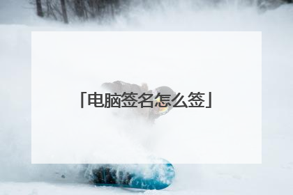 电脑签名怎么签
