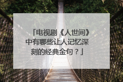 电视剧《人世间》中有哪些让人记忆深刻的经典金句？