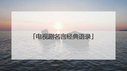 电视剧名言经典语录