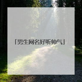 男生网名好听帅气