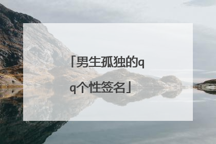 男生孤独的qq个性签名